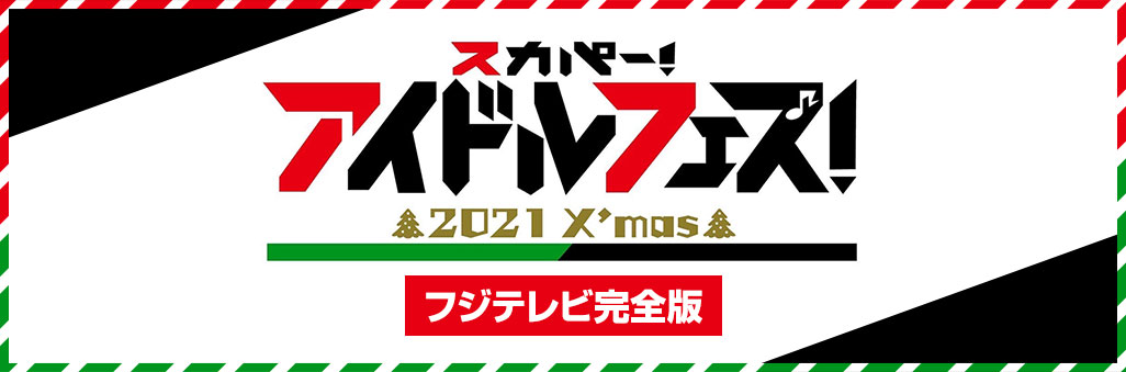 スカパー！アイドルフェス！～2021クリスマス～フジテレビ完全版