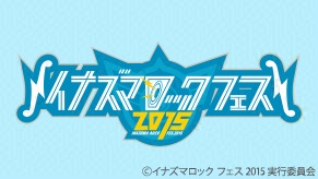 イナズマロックフェス2015