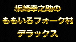 坂崎幸之助のももいろフォーク村NEXTデラックス