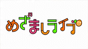 めざましライブ2015　超特急