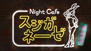 深夜喫茶スジガネーゼ<延長営業>　#10～20まで11時間一挙放送