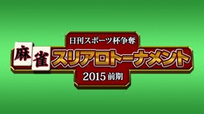 日刊スポーツ杯争奪麻雀スリアロトーナメント