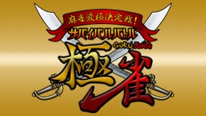 麻雀最極決定戦!サバイバルバトル極雀season 1