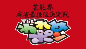 芸能界麻雀最強位決定戦 THEわれめDEポン