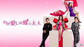 わが愛しの蝶々夫人（日本語字幕版）全51話