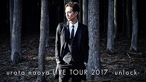 urata naoya LIVE TOUR 2017 -unlock-