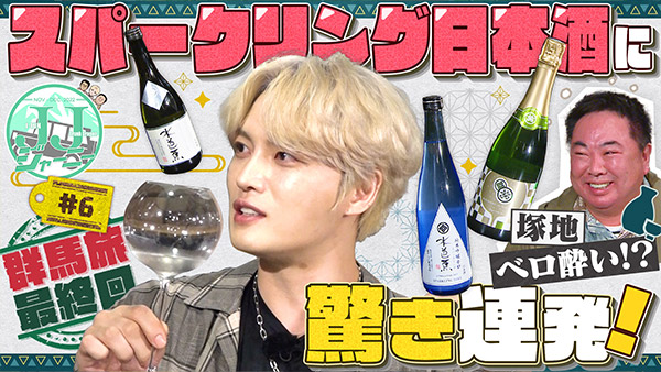 #6 スパークリング日本酒に驚き連発！