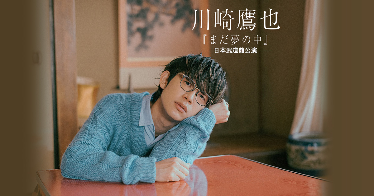 川崎鷹也「まだ夢の中」日本武道館公演