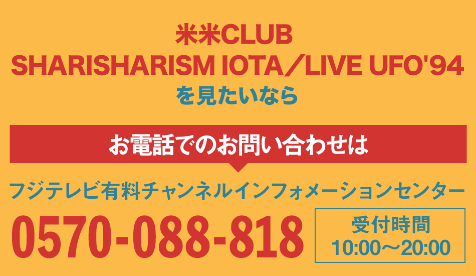 米米CLUB SHARISHARISM IOTA／LIVE UFO'94