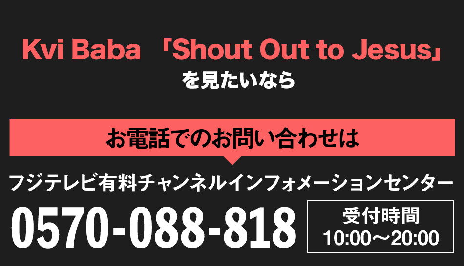 KviBaba Shout Out to Jesus　未開封 Kvi Baba、ニューアルバム『Shout Out to Jesus』詳細発表 ｜ 既発