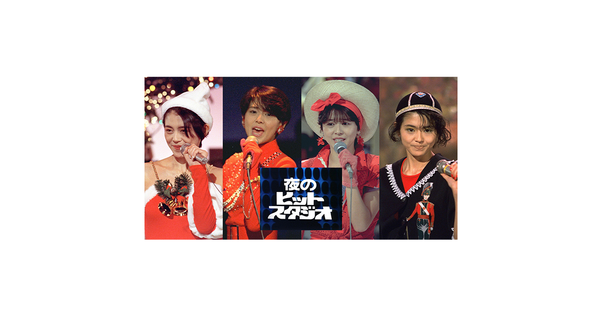 小泉今日子 in 夜のヒットスタジオ フジテレビTWOセレクション