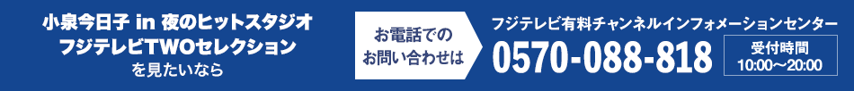 小泉今日子 in 夜のヒットスタジオ フジテレビTWOセレクションを見たいならお電話でのお問い合わせは フジテレビ有料チャンネルインフォメーションセンター 0570-088-818 受付時間：10:00～20:00