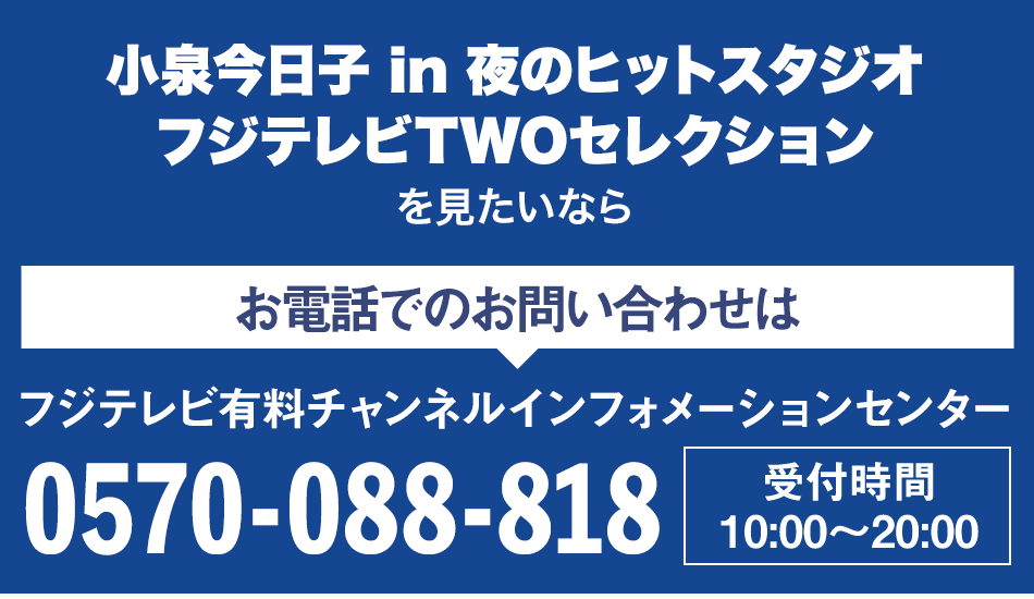 小泉今日子 in 夜のヒットスタジオ フジテレビTWOセレクション