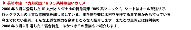 長崎本線　“九州限定”８８５系特急白いカモメ