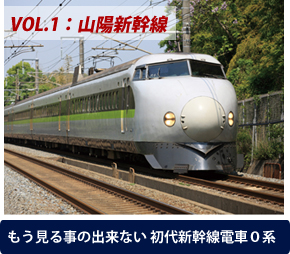 VOL.1：山陽新幹線