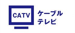 ケーブルテレビ