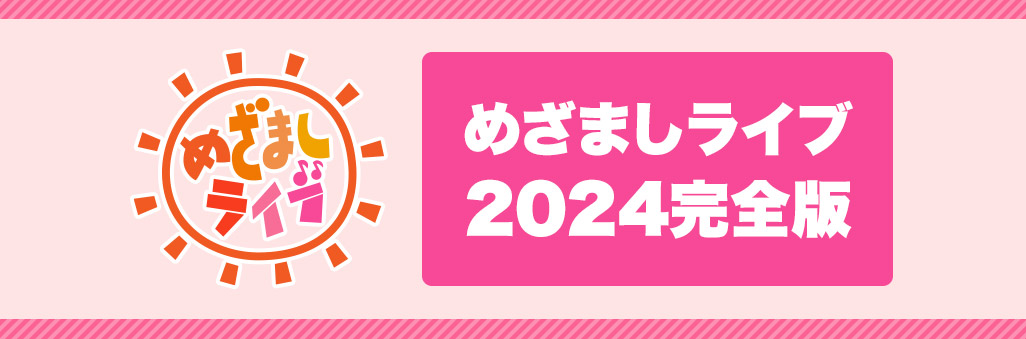 めざましライブ 2024完全版