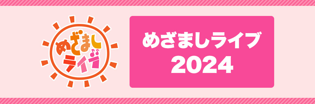 めざましライブ 2024