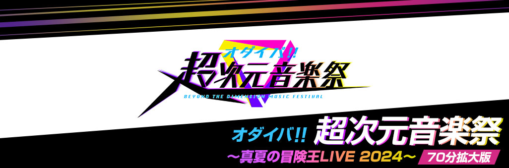 オダイバ！！超次元音楽祭～真夏の冒険王LIVE2024～70分拡大版