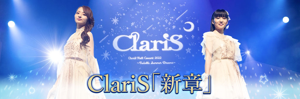 ClariS「新章」