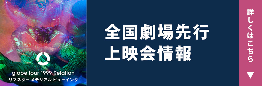 全国劇場先行上映会情報　詳しくはこちら