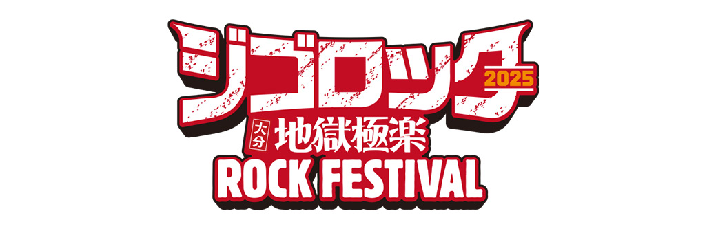 ジゴロック2025 ～大分”地獄極楽”ROCK FESTIVAL～