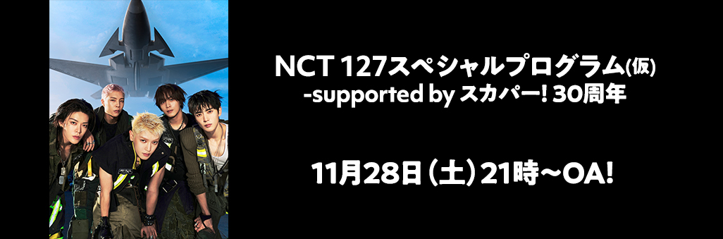 NCT 127スペシャルプログラム(仮)-supported by スカパー！30周年 11月28日（土）21時～OA！