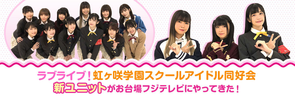 ラブライブ！虹ヶ咲学園スクールアイドル同好会新ユニットがお台場フジテレビにやってきた！