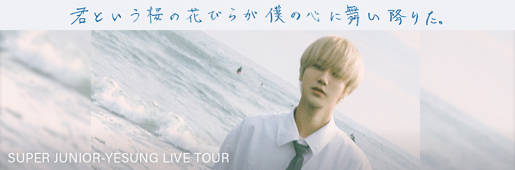 SUPER JUNIOR-YESUNG LIVE TOUR 「君という桜の花びらが僕の心に舞い降りた。」