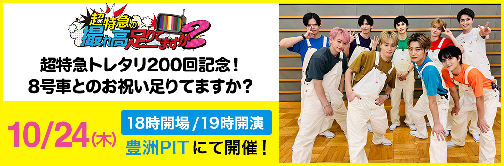超特急トレタリ200回記念！8号車とのお祝い足りてますか？