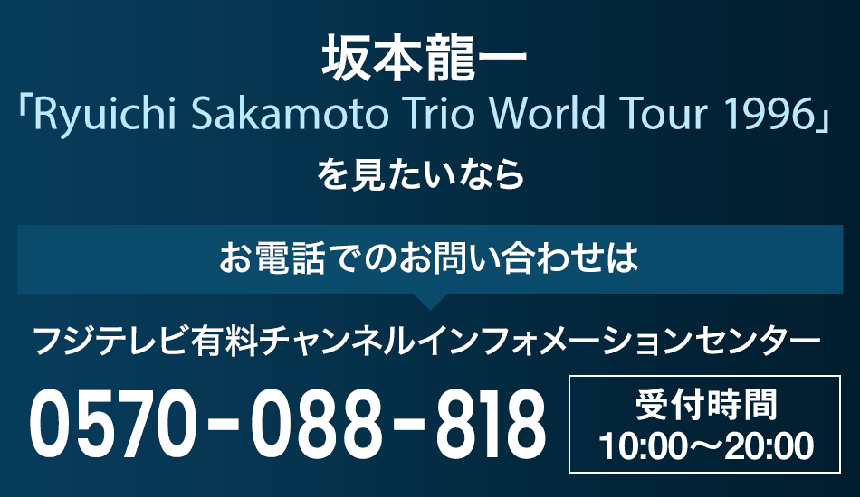 坂本龍一「Ryuichi Sakamoto Trio World Tour 1996」