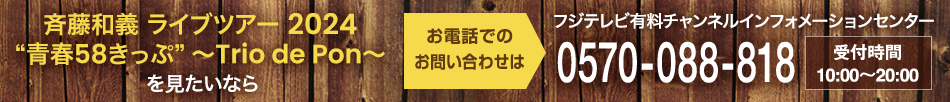 斉藤和義 ライブツアー 2024 “青春58きっぷ” ～Trio de Pon～ を見たいならお電話でのお問い合わせは フジテレビ有料チャンネルインフォメーションセンター 0570-088-818 受付時間：10:00～20:00