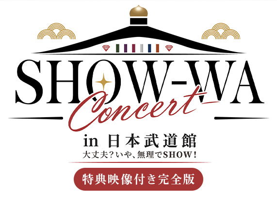 SHOW-WA Concert in 日本武道館 ~大丈夫?いや、無理でSHOW!~ 特典映像付き完全版