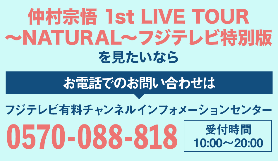 仲村宗悟 1st LIVE TOUR ～NATURAL～フジテレビ特別版