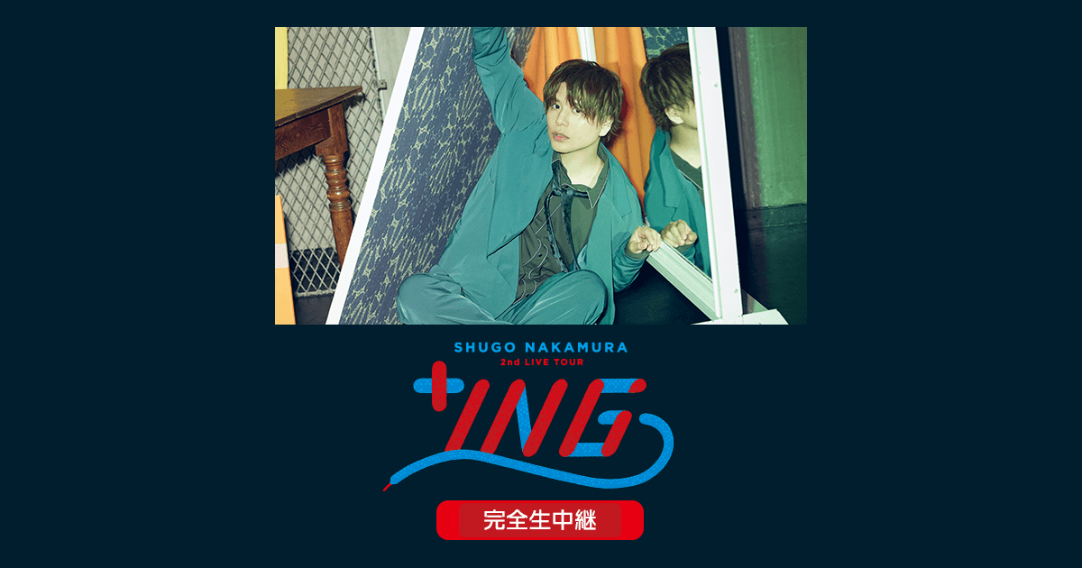 仲村宗悟 2nd LIVE TOUR 〜+ING〜 完全生中継
