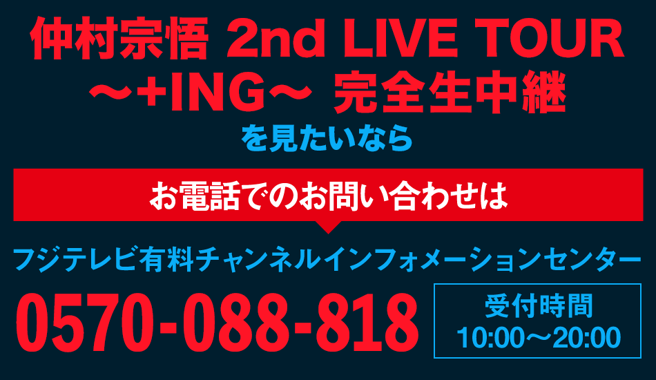 仲村宗悟 2nd LIVE TOUR 〜+ING〜 完全生中継