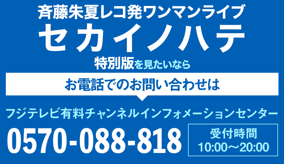 斉藤朱夏レコ発ワンマンライブ セカイノハテ 特別版