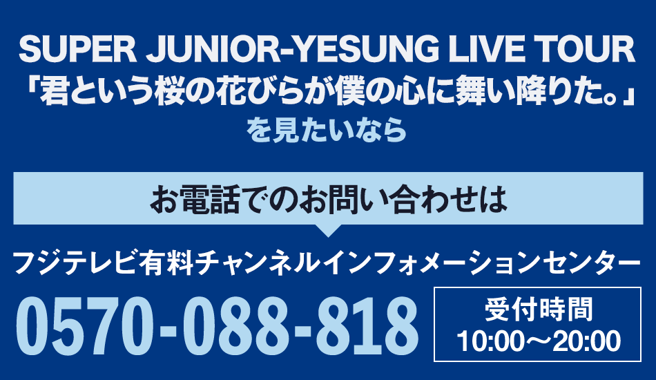 SUPER JUNIOR-YESUNG LIVE TOUR 「君という桜の花びらが僕の心に