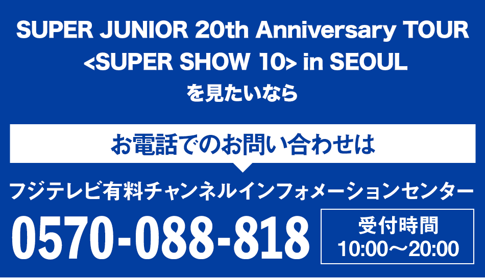 SUPER JUNIOR 20th Anniversary TOUR ＜SUPER SHOW 10＞ in in SEOUL