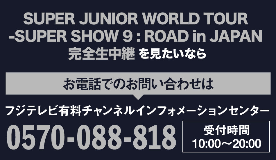 SUPER JUNIOR WORLD TOUR -SUPER SHOW 9 : ROAD in JAPAN 完全生中継