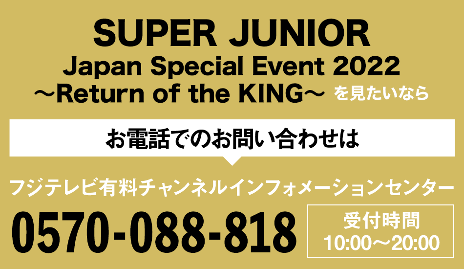 SUPER JUNIOR Japan Special Event 2022 〜Return of the KING〜