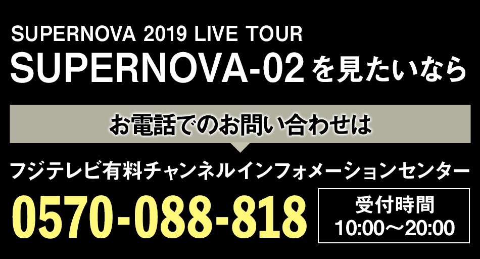 SUPERNOVA 2019 LIVE TOUR 「SUPERNOVA-02」～THE COLOR～完全生中継