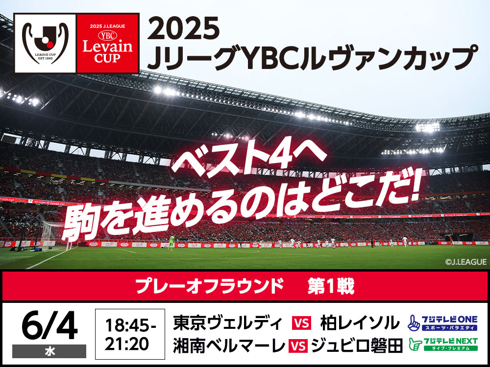 2025 JリーグYBCルヴァンカップ