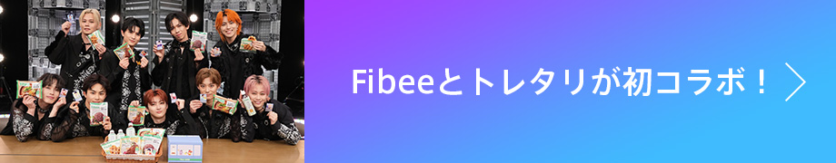 Fibeeとトレタリが初コラボ！