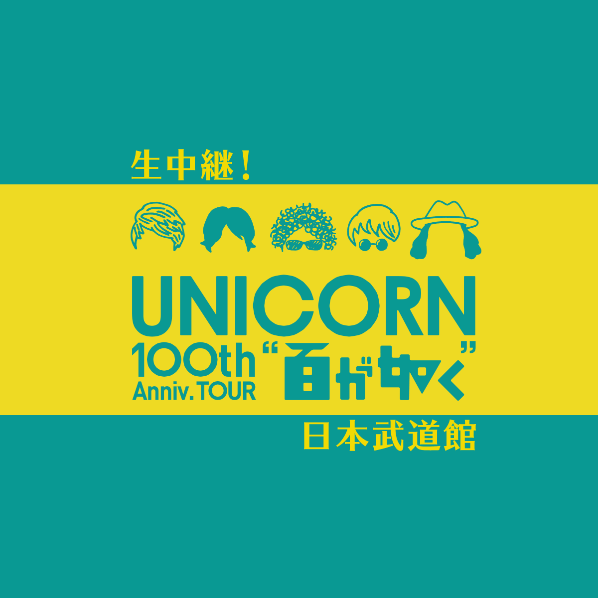 生中継！ユニコーン100周年ツアー“百が如く” 日本武道館』
