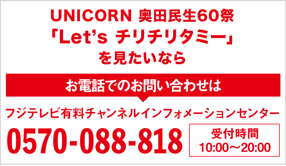 UNICORN 奥田民生60祭 「Let's チリチリタミー」