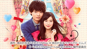 イタズラなKiss2～Love in TOKYO