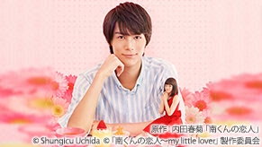 南くんの恋人～my little lover～
