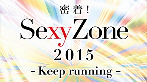密着！SexyZone2015 -Keep running- 完全版