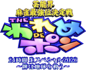 芸能界麻雀最強位決定戦 THE われめDEポン 24時間生スペシャル2026~牌は地球を救う~